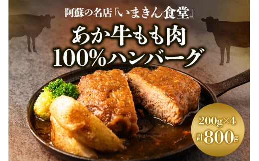 阿蘇市立内牧小学校150周年記念シリーズ　PART2   「いまきん食堂のあか牛もも肉100%ハンバーグ」 200g×4 合計800g　 ふるさと納税 　熊本県 　阿蘇市 あか牛　牛肉 阿蘇人気店  美味しい  ハンバーグ ジューシー 熊本 阿蘇