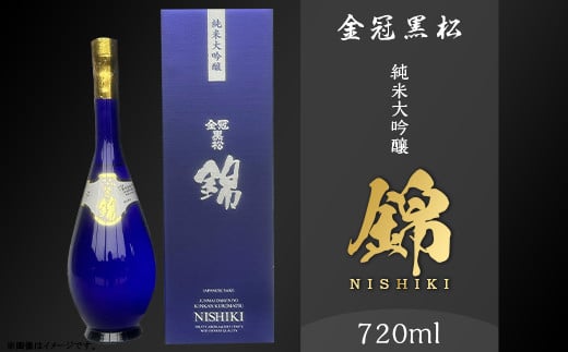 金冠黒松 純米大吟醸「錦」720ml 酒 日本酒 村重酒造