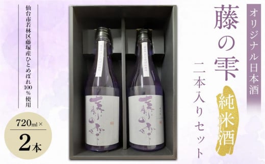 オリジナル日本酒「藤の雫」純米酒　２本入りセット（720ml×2本）【お酒 アルコール アルコール飲料 晩酌 家飲み 宅飲み 飲み会 集まり バーベキュー BBQ イベント 飲み物】