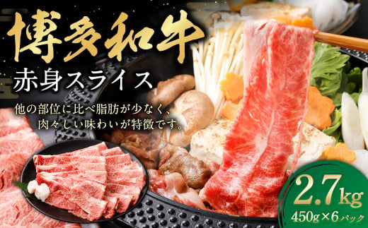 博多和牛 赤身スライス 450g×6パック 計約2.7kg 肉 牛肉 お肉 赤身 すき焼き 1685127 - 福岡県遠賀町