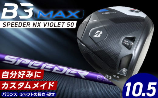 【2024年4月5日発売】 B3MAX DRIVER（SPEEDER NX VIOLETモデル）_ブリヂストン ゴルフ クラブ ドライバー B3MAX B3 マックス スピーダー NX バイオレット モデル ロフト 10.5 ゴルフ用品 スポーツ カスタム カスタムメイド モノコック ブレずに飛ばす 高慣性モーメント設計 送料無料 久留米市_Nx151