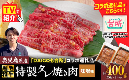 黒毛和牛バラ焼肉 味噌味 400g（200g×2P）　K086-051_01 1745843 - 鹿児島県鹿児島市