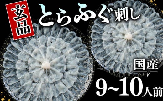 指定日可 ふぐ 刺身 9～10人前 冷凍 真空 解凍するだけ お手軽 とらふぐ 大皿 てっさ 国産 フグ刺し 刺し身 河豚 高級 鮮魚 魚 魚介 新鮮 家庭用 プレゼント 鍋 大阪府 松原市 限定 下関 に並ぶ 玄品ふぐ ふるさと納税ふぐ 9人前 10人前 冬 旬 年末年始 正月 年末配送 1590134 - 大阪府松原市