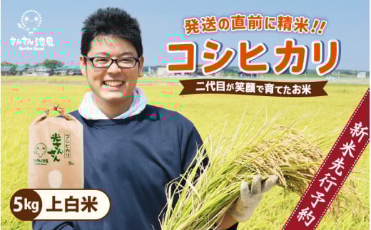 【先行予約】【令和7年産・新米】さんさん池見二代目が笑顔で育てた 福井県産 コシヒカリ お試し用 5kg（上白米）【2025年9月中旬以降順次発送予定】【お米 こしひかり 無洗米 玄米 白米 5キロ 選べる 精米 ブランド米 ごはん ご飯 おいしい 人気 ふるさと納税米 産地直送】 [A-0254_01]  422957 - 福井県坂井市