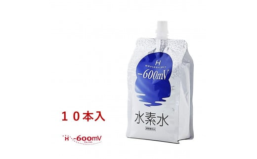 水素水 530ml×10本 おいしい水 パウチ【飲料 水素入り ソフトドリンク 人気 おすすめ 広島県 福山市】ふるさと納税 福山市