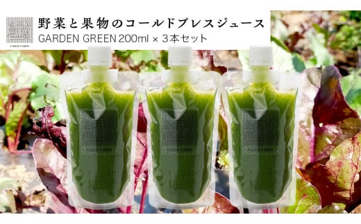 野菜と果物の コールドプレスジュース ＧＡＲＤＥＮ ＧＲＥＥＮ 200ml × 3本セット 酵素ドリンク デトックス 免疫 ライフスタイル 健康 美容 無添加 野菜 果物 新鮮 有機 無農薬 減農薬 特別栽培 SDGs ジュース 冷凍 解毒 胃腸 やさしい ターンオーバー 代謝 老廃物 新陳代謝