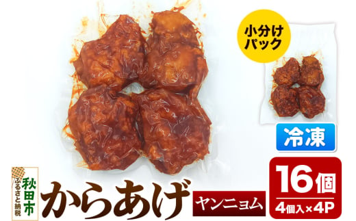 からあげ ヤンニョム 4個入×4パック 唐揚げ 総菜 おかず つまみ 鶏肉