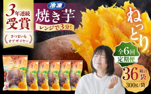 【全6回定期便】ごと焼きごと芋 (安納芋) 300g×6袋 サツマイモ おやつ 小分け さつまいも 芋 五島市/ごと [PBY035]