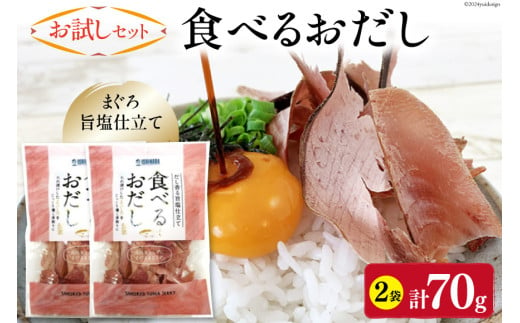 【お試しセット】 食べるおだし (まぐろ) 35g 2袋 計70g [石原水産 静岡県 吉田町 22424382] おつまみセット おつまみ セット 食べるお出汁 たべるおだし 1729068 - 静岡県吉田町