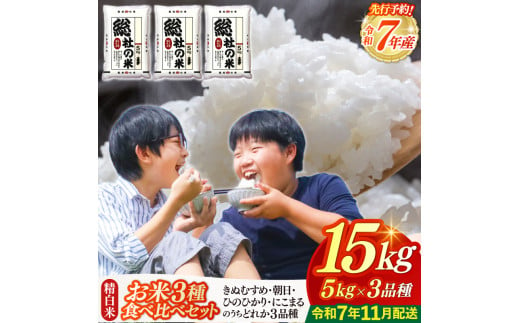 【令和7年産米】3種食べ比べ【精白米】15kg 岡山県総社市〔令和7年11月配送〕25-024-001 1691300 - 岡山県総社市