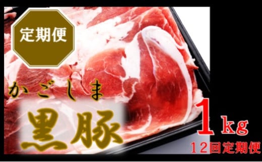 HS-305 かごしま黒豚ウデ肉スライス 1kg×12回定期便 1679614 - 鹿児島県薩摩川内市