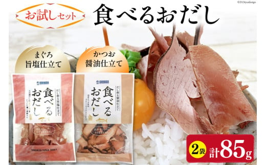 【お試しセット】 食べるおだし (かつお) 50g 1袋 ＆ 食べるおだし (まぐろ) 35g 1袋 [石原水産 静岡県 吉田町 22424383] おつまみセット おつまみ セット 食べるお出汁 たべるおだし 1729067 - 静岡県吉田町