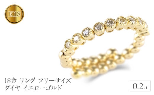 18金 リング k18 フリーサイズ ダイヤ 0.2ct 指輪 ゴールド 形状記憶 イエローゴールドK18 240828hy202 SWAA184