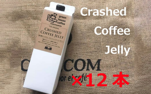 緑の館／クラッシュドコーヒーゼリー 12本セット(1,000mlパック)　珈琲 コーヒー ゼリー 下呂温泉 デザート 珈琲ゼリー グリーンハウスコーヒー 下呂市