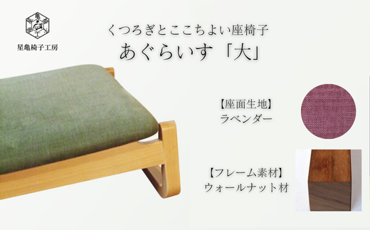 〈星亀椅子工房〉あぐらいす　大　ウォールナット材仕様　lavender〖ラベンダー〗【11100-1263-1】