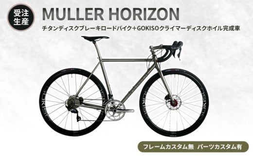 MULLER　【受注生産（完成品※フレームカスタム無し・パーツカスタム有り）】HORIZONチタンディスクブレーキロードバイク＋GOKISOクライマーディスクホイル完成車　lb08 1675591 - 三重県桑名市