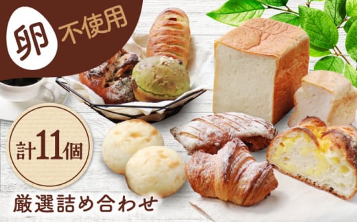 卵不使用！厳選詰め合わせ 11個セット ( 食パン 菓子 惣菜パン) 【パンの店 カッタン】 パン 人気 大人気 [MEJ005] 1685088 - 岐阜県土岐市