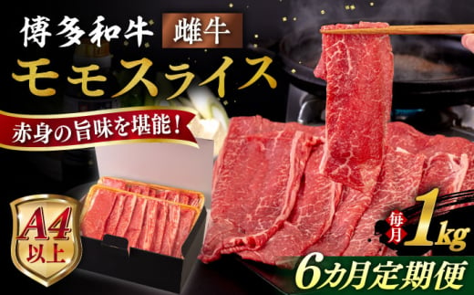 【全6回定期便】【A4/A5等級】博多和牛 モモ うす切り 1kg 糸島市 / ヒサダヤフーズ 黒毛和牛 牛肉 スライス 雌牛 [AIA133]