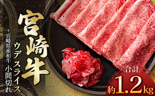 宮崎牛ウデスライス 1kg ＆ 黒毛和牛小間切れ 200ｇ | 肉 にく お肉 おにく 牛 牛肉 和牛 宮崎牛 ウデ スライス 小間切れ 宮崎県 五ヶ瀬町 1685162 - 宮崎県五ヶ瀬町