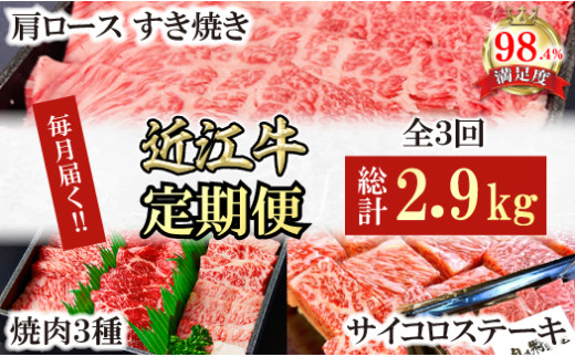 【定期便】近江牛定期便　焼肉/すき焼きしゃぶ/サイコロステーキ　全３回【FO53U】