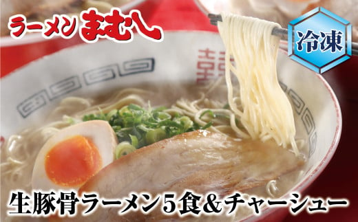 U51-02-01 筑豊の❝ぎょらん系❞代表格!!まむし 豚骨ラーメン(生スープ)5食＆チャーシュー（冷凍） ラーメン 豚骨 とんこつ 細麺 ご当地 ラーメン 福岡 筑豊 拉麺 人気 おすすめ チャーシュー 1691286 - 福岡県福智町