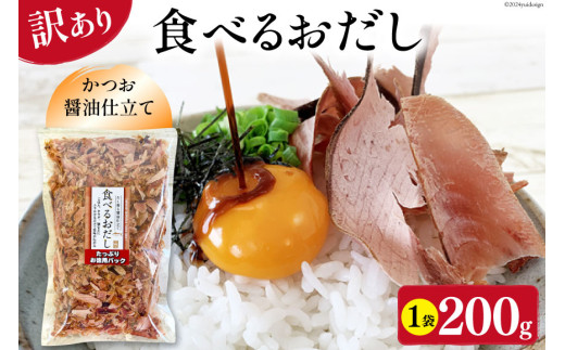 訳あり 食べるおだし フレーク (かつお) 200g 1袋 [石原水産 静岡県 吉田町 22424380] おつまみ 食べるお出汁 たべるおだし 1729070 - 静岡県吉田町