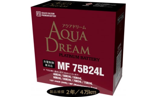 AQUADREAM PLATINUM 自動車始動用バッテリー 充電制御車対応  75B24L 1個【1565893】 1685499 - 奈良県天理市