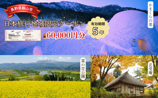 【長野県飯山市】日本旅行 地域限定旅行クーポン60,000円分 (B-20) 1729493 - 長野県飯山市