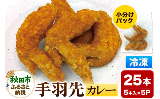 手羽先 カレー 5本入×5パック 唐揚げ 総菜 おかず つまみ 鶏肉