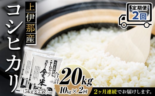 米 定期便 コシヒカリ 10kg 2回 長野 上伊那産 お米 長野県産 こしひかり 5キロ 白米 精米 信州産 特産 産地直送 おすすめ こめ コメ おこめ 送料無料 長野県 箕輪町 定期 2ヶ月　[№5675-1489] 1685888 - 長野県箕輪町