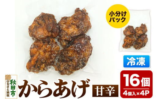 からあげ 甘辛 4個入×4パック 唐揚げ 総菜 おかず つまみ 鶏肉