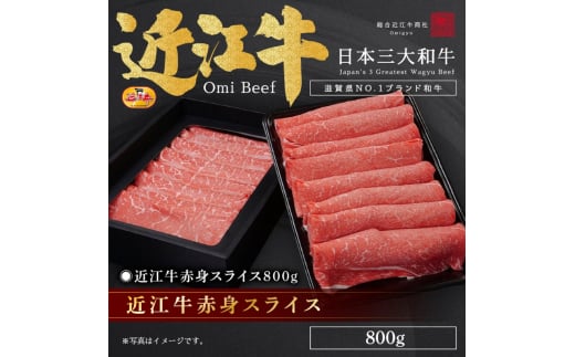 近江牛赤身スライス800g / 栗東市 日本三大和牛 国産 肉 和牛 牛肉 1648401 - 滋賀県栗東市