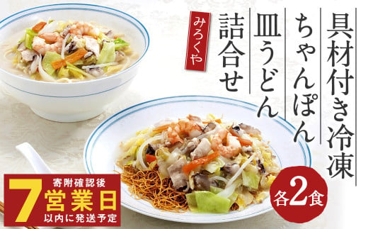 【年内発送】みろくや 具材付き 冷凍 ちゃんぽん・皿うどん 詰合せ 各2食 【MR3】