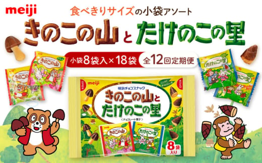 【全12回定期便】明治 きのこの山とたけのこの里　18袋（1袋に小袋8袋入）　 チョコレート 明治 きのこの山 たけのこの里 アソート 大容量 　大阪府高槻市/株式会社 丸正高木商店 [AOAA032]