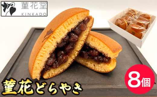 菫花どらやき　8個 ／ ドラヤキ どら焼き デザート おやつ 和菓子 化粧箱付 東京都  [No.238] 1697396 - 東京都三鷹市