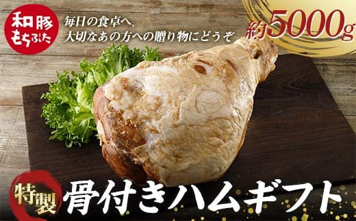 【和豚もちぶた】桐箱入り 特製骨付きハムギフト 約5kg 受注生産品 ホームパーティーの主役 誕生日 記念日 ディナー 贅沢 メインディッシュ 食品 F4H-0437 1696328 - 群馬県渋川市