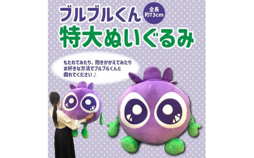 【わかさ生活】特大ブルブルくんぬいぐるみ［ 京都 サプリ ブルーベリーアイ 売上No.1 人気 おすすめ ぬいぐるみ かわいい 健康 お取り寄せ 通販 ふるさと納税 ］ 1565264 - 京都府京都市