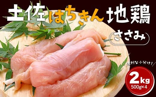 土佐はちきん地鶏 ささみ 2kg（500g×4）地鶏 ササミ 鶏肉 とり肉 とりにく 肉 高知県 大川村 F6R-090 1759120 - 高知県大川村