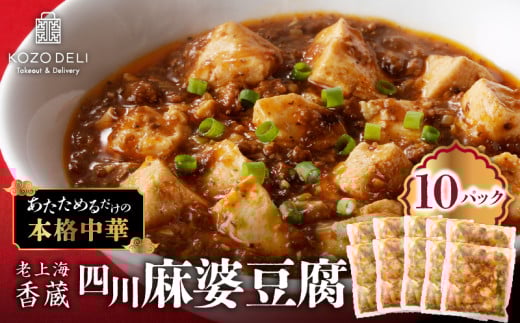老上海香蔵 四川麻婆豆腐 200g×10パック　K284-005 1595711 - 鹿児島県鹿児島市