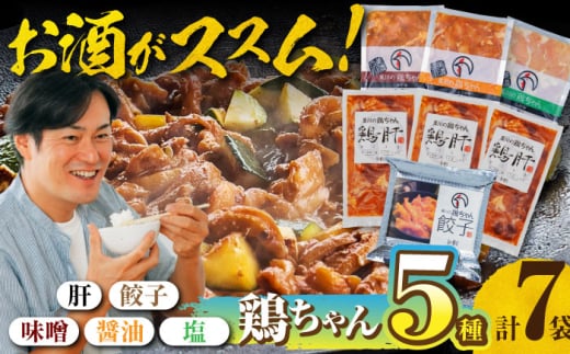 黒川の鶏ちゃん 酒のあて 鶏肝セット 全5種 おつまみに！ 鶏肉 ケイチャン けいちゃん 白川町 / 旨々工房黒川 [AWBF004]