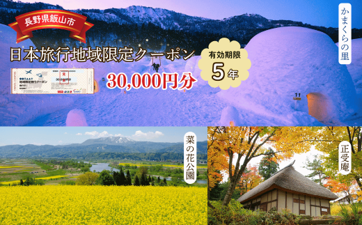 【長野県飯山市】日本旅行 地域限定旅行クーポン30,000円分 (C-10) 1729492 - 長野県飯山市