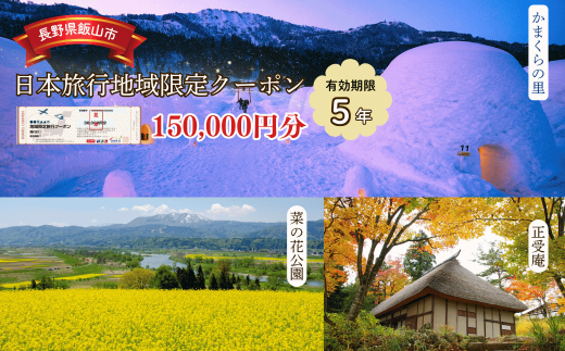 【長野県飯山市】日本旅行 地域限定旅行クーポン150,000円分 (A-50) 1729495 - 長野県飯山市