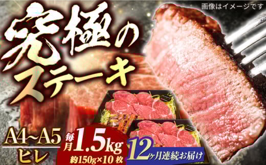 【12回定期便】長崎和牛 ヒレ ステーキ A4-A5 約150g×10枚 長与町/meat shop FUKU [ECS044]国産 牛肉 ヒレ ステーキ肉 A5 A4 ひれ ヒレ肉 ヒレステーキ肉 牛肉 希少部位 ひれすてーき 冷凍 定期便 ていきびん 12回