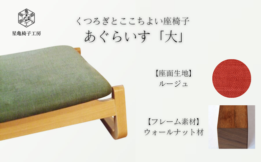 〈星亀椅子工房〉あぐらいす　大　ウォールナット材仕様　rouge〖ルージュ〗【11100-1263-6】