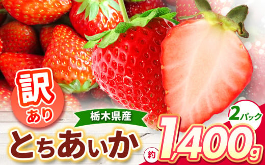 【チョイス限定】【先行予約】訳あり とちあいか約1400g（4P） | いちご とちあいか とちおとめ 大粒 新鮮 甘い 食べ比べ 数量 限定 美味しい 果物 共通返礼品 フルーツ デザート 栃木県 那珂川町 送料無料 1660860 - 栃木県那珂川町