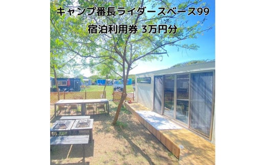 キャンプ番長ライダースベース99 宿泊利用券 3万円分 1696789 - 千葉県匝瑳市