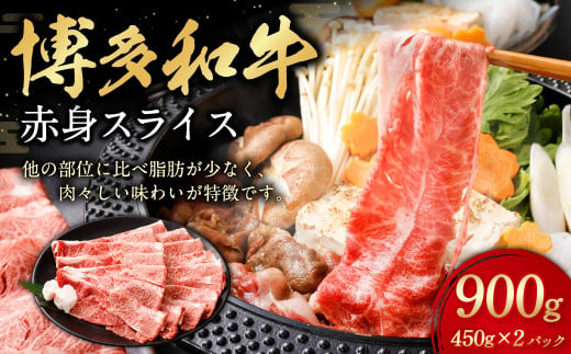 博多和牛 赤身スライス 450g×2パック 計約900g 肉 牛肉 お肉 赤身 すき焼き 1685125 - 福岡県遠賀町