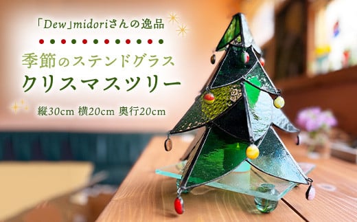 [チョイス限定]1点もの 季節のステンドグラス(クリスマスツリー)