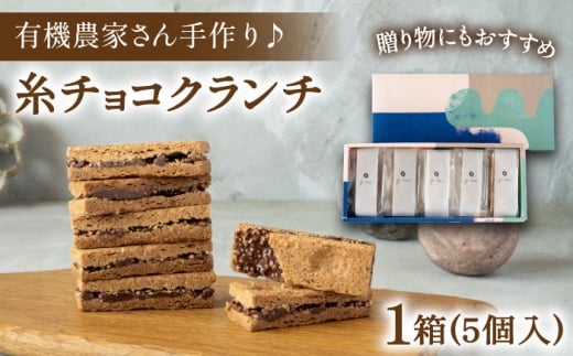 [素材にこだわり]有機農家が作った「糸チョコクランチ」5個入り 食品添加物無添加 糸島市 / わかまつ農園 