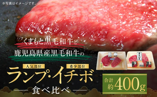 くまもと黒毛和牛 鹿児島産黒毛和牛 ランプ イチボ 食べ比べ 400g お肉 肉 牛肉 和牛 黒毛和牛 お取り寄せ 1627187 - 熊本県人吉市